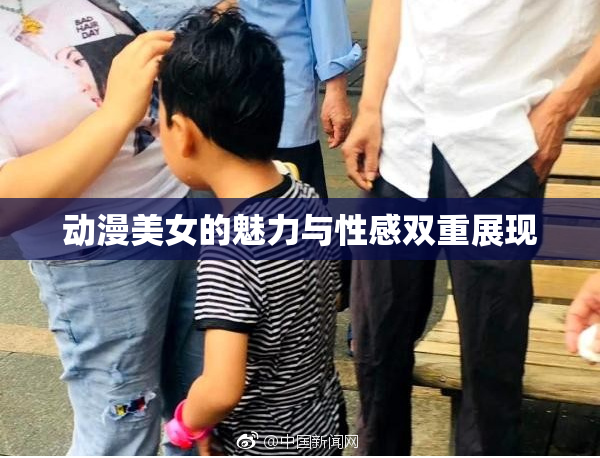 动漫美女的魅力与性感双重展现