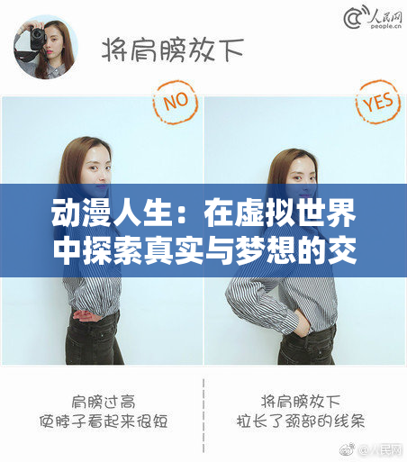 动漫人生：在虚拟世界中探索真实与梦想的交汇