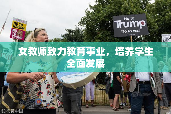 女教师致力教育事业，培养学生全面发展