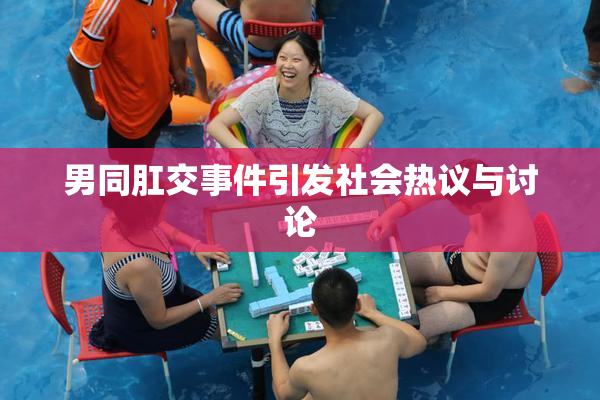 男同肛交事件引发社会热议与讨论