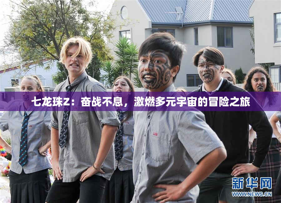 七龙珠Z：奋战不息，激燃多元宇宙的冒险之旅