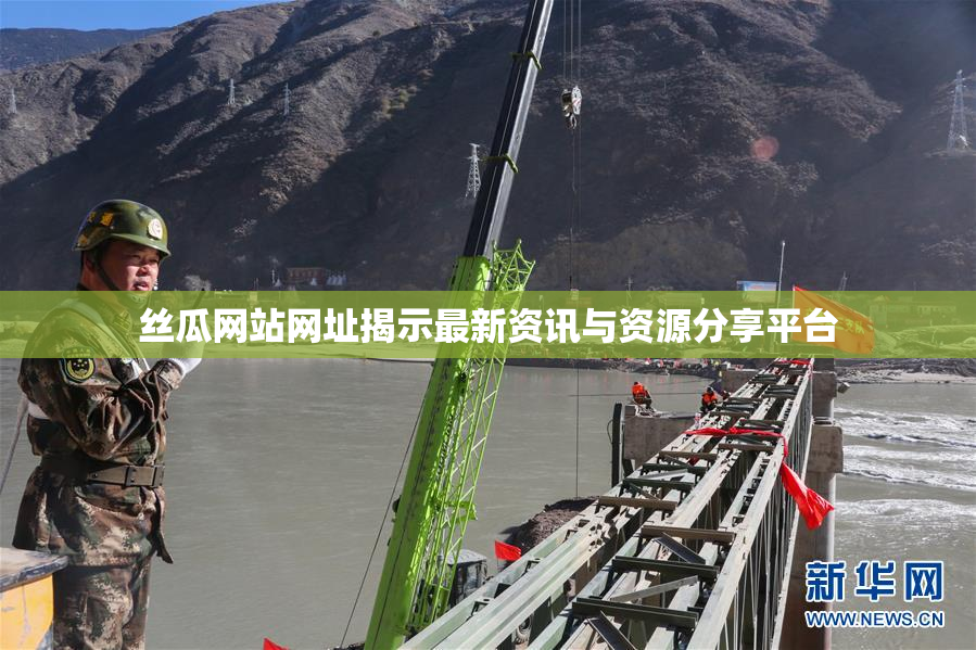 丝瓜网站网址揭示最新资讯与资源分享平台