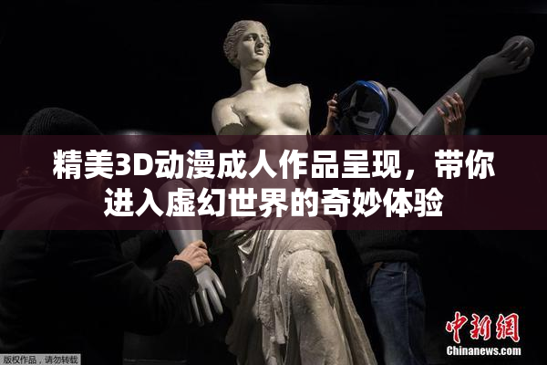 精美3D动漫成人作品呈现，带你进入虚幻世界的奇妙体验