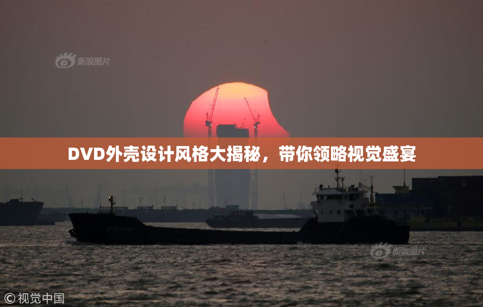 DVD外壳设计风格大揭秘，带你领略视觉盛宴