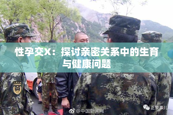 性孕交X：探讨亲密关系中的生育与健康问题