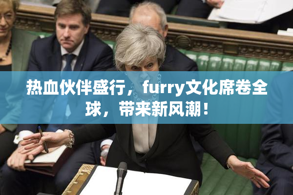 热血伙伴盛行，furry文化席卷全球，带来新风潮！