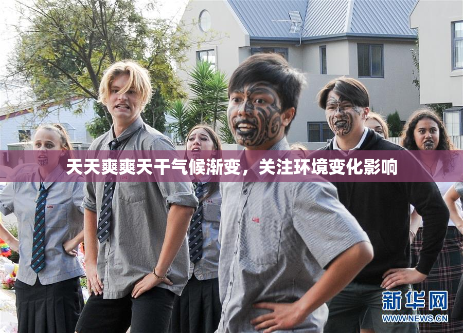 天天爽爽天干气候渐变，关注环境变化影响