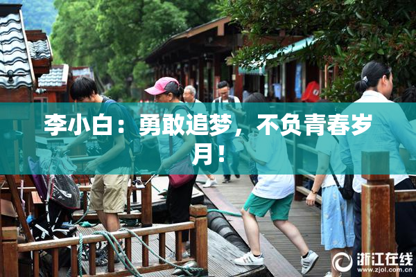 李小白：勇敢追梦，不负青春岁月！