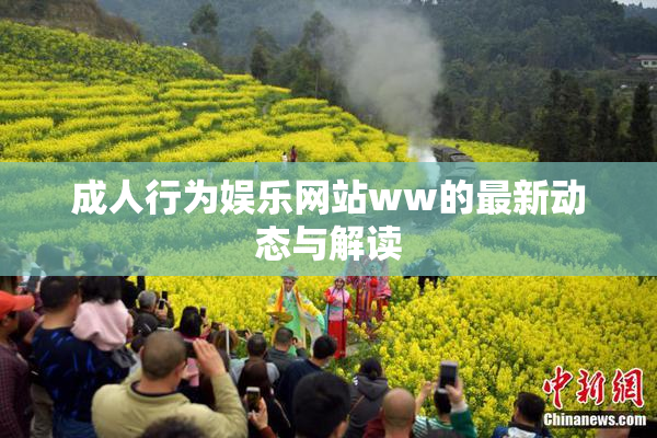 成人行为娱乐网站ww的最新动态与解读