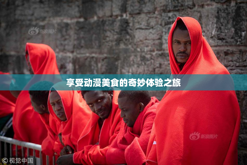 享受动漫美食的奇妙体验之旅
