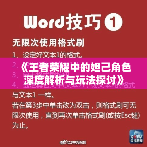 《王者荣耀中的妲己角色深度解析与玩法探讨》