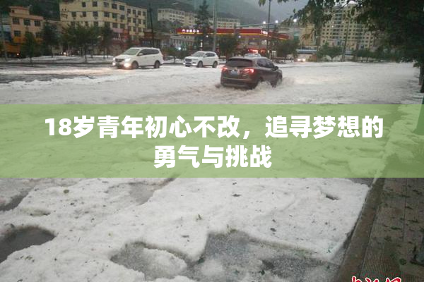 18岁青年初心不改，追寻梦想的勇气与挑战