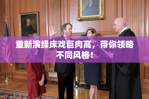 重新演绎床戏巨肉高，带你领略不同风格！