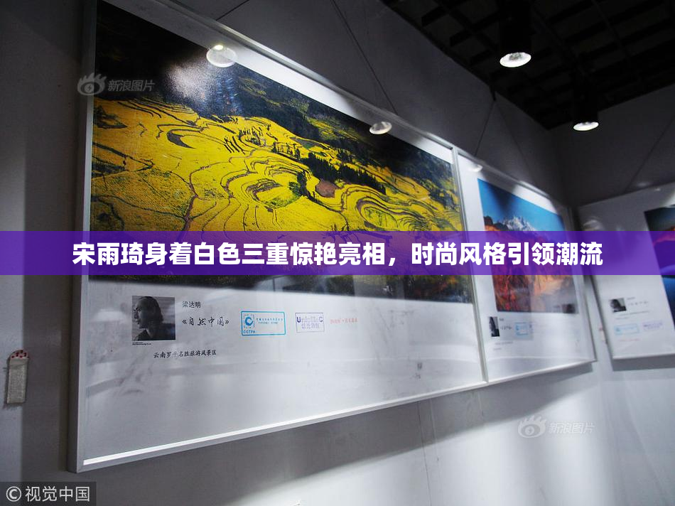 宋雨琦身着白色三重惊艳亮相，时尚风格引领潮流
