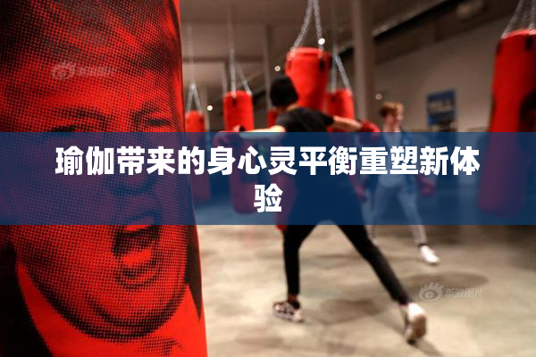 瑜伽带来的身心灵平衡重塑新体验