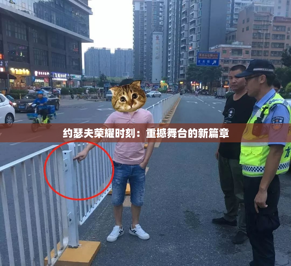 约瑟夫荣耀时刻：重撼舞台的新篇章