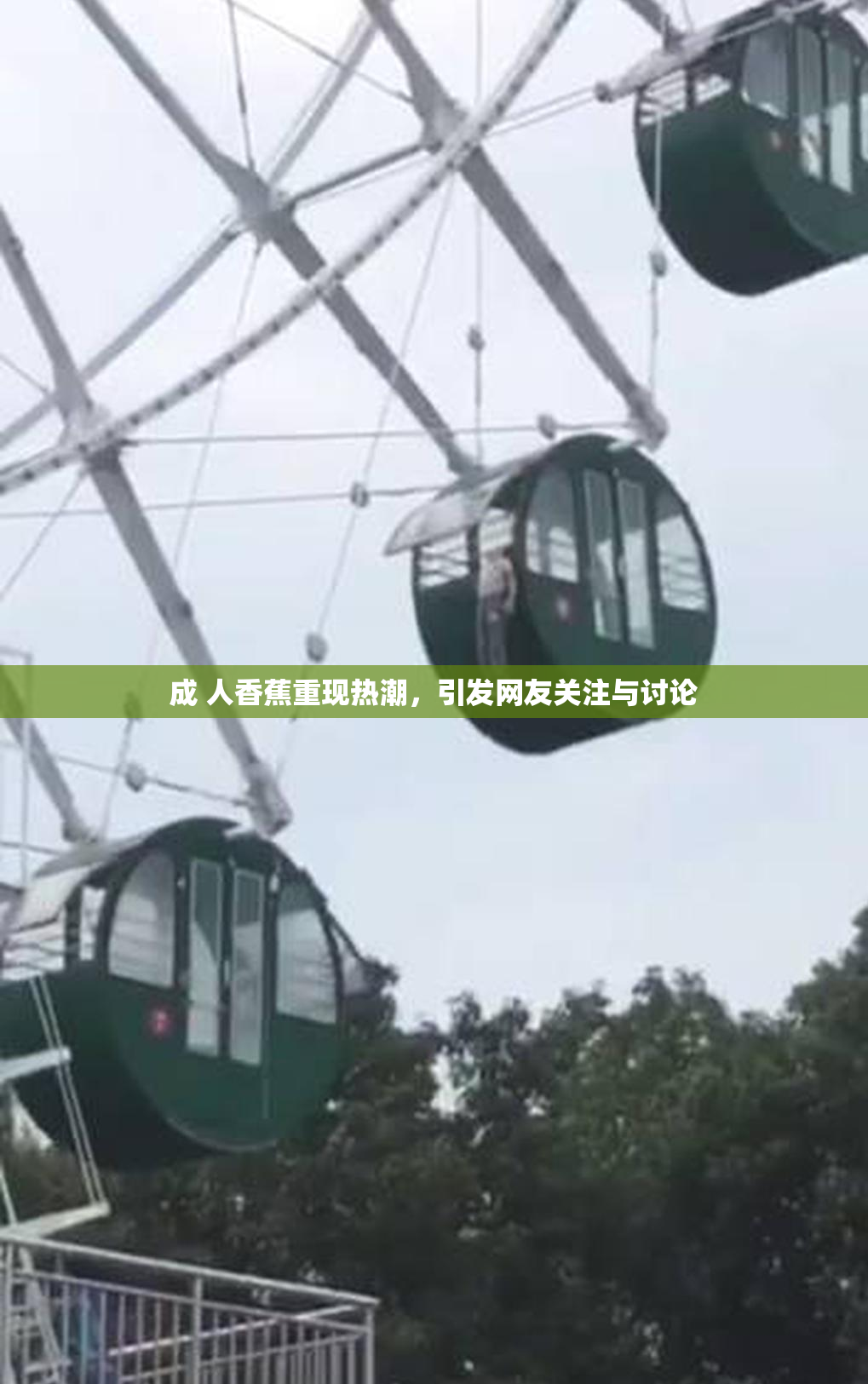 成 人香蕉重现热潮，引发网友关注与讨论