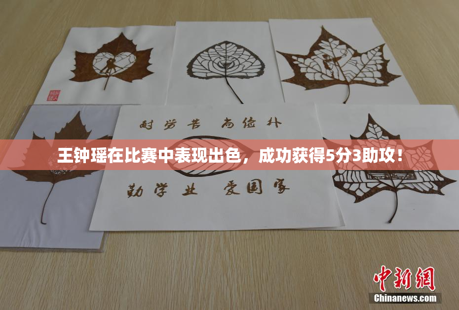 王钟瑶在比赛中表现出色，成功获得5分3助攻！