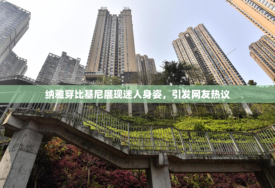 纳雅穿比基尼展现迷人身姿，引发网友热议