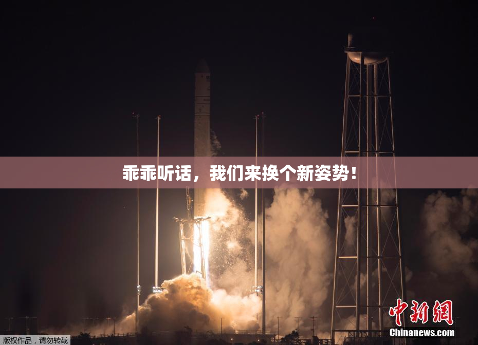 乖乖听话，我们来换个新姿势！