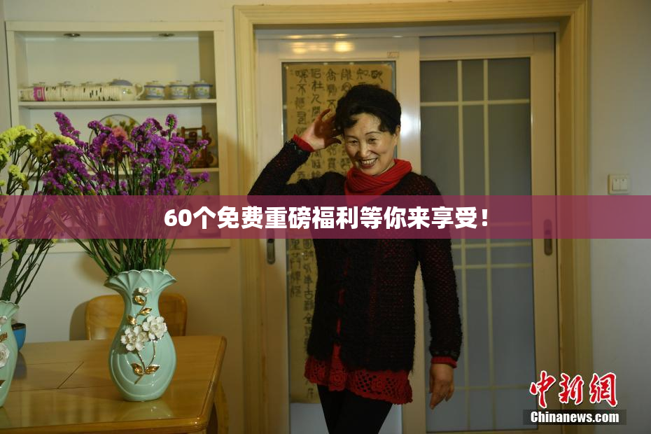 60个免费重磅福利等你来享受！