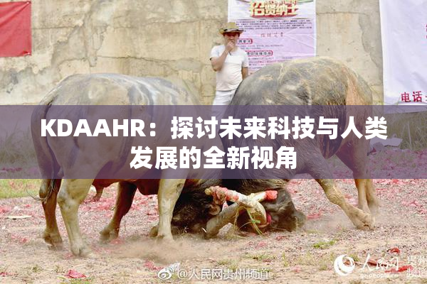 KDAAHR：探讨未来科技与人类发展的全新视角