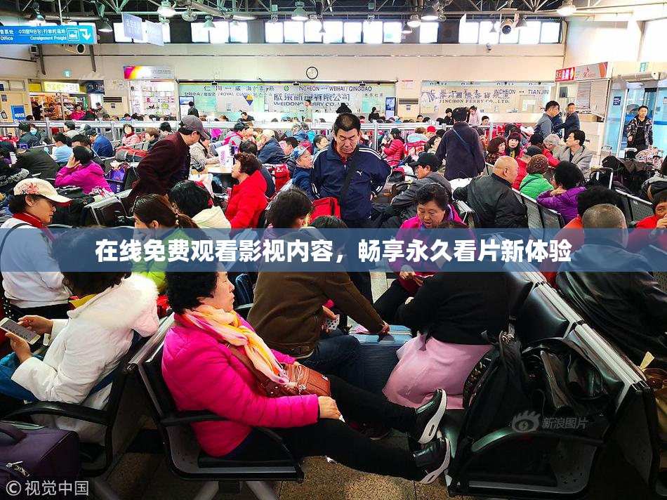 在线免费观看影视内容，畅享永久看片新体验