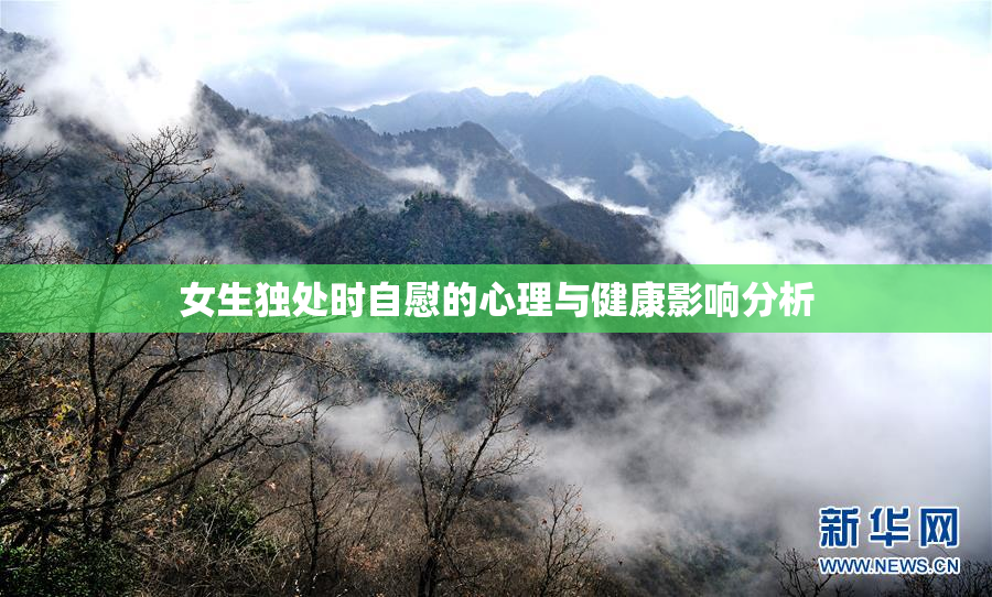 女生独处时自慰的心理与健康影响分析