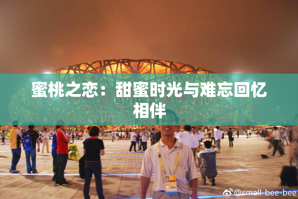 蜜桃之恋：甜蜜时光与难忘回忆相伴
