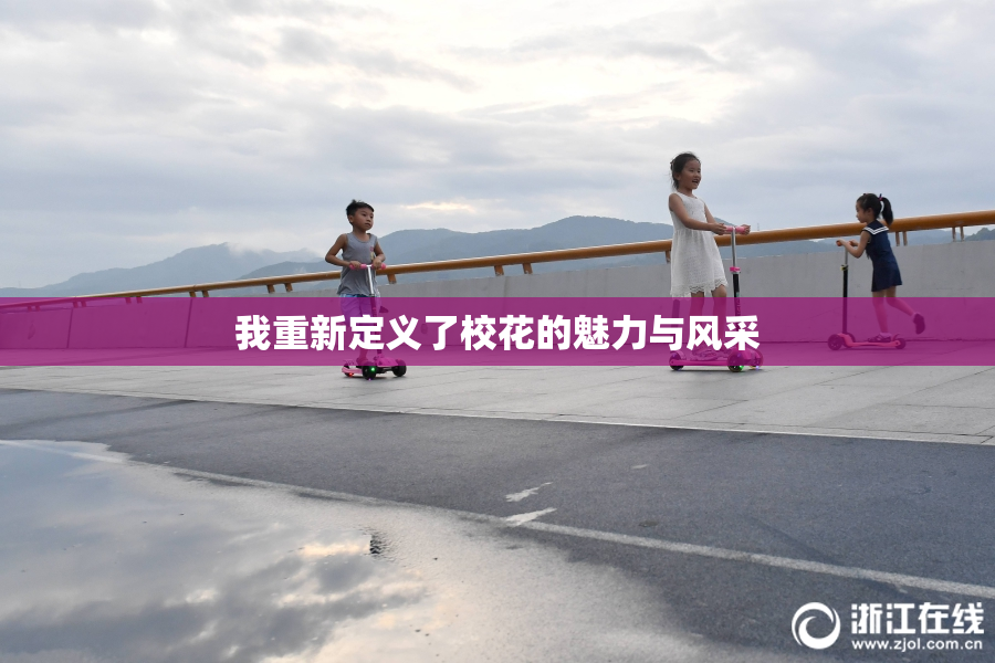 我重新定义了校花的魅力与风采