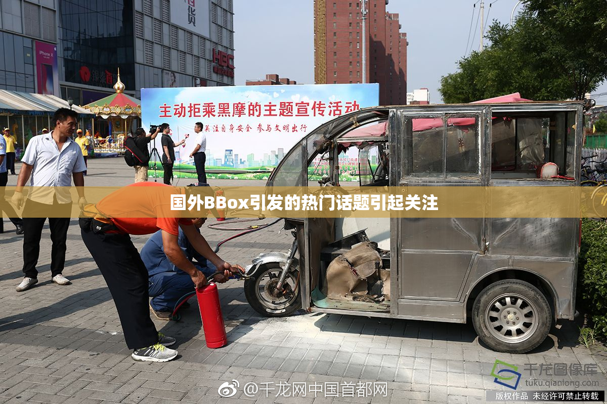 国外BBox引发的热门话题引起关注
