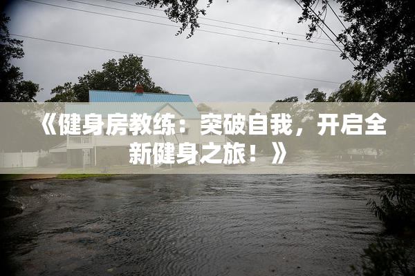 《健身房教练：突破自我，开启全新健身之旅！》