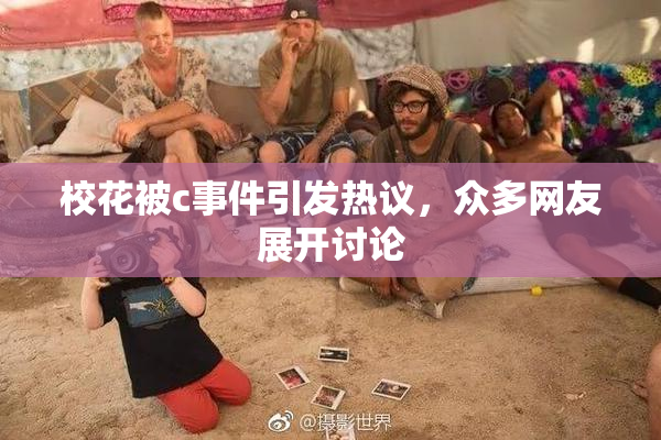 校花被c事件引发热议，众多网友展开讨论