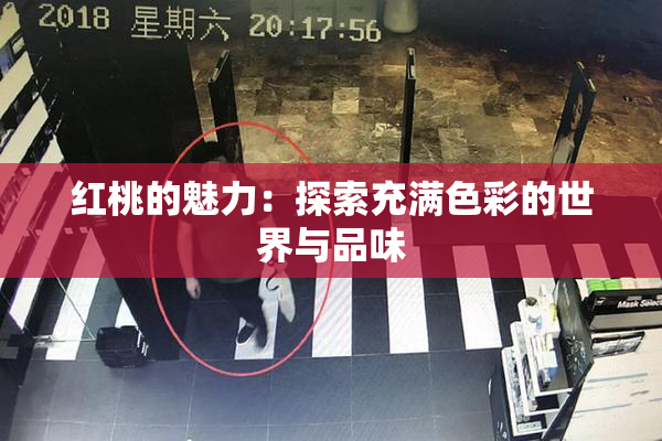 红桃的魅力：探索充满色彩的世界与品味