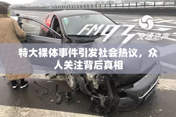 特大裸体事件引发社会热议，众人关注背后真相