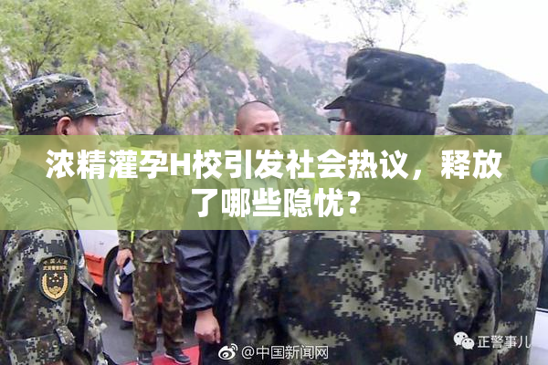 浓精灌孕H校引发社会热议，释放了哪些隐忧？