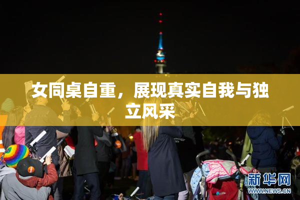 女同桌自重，展现真实自我与独立风采