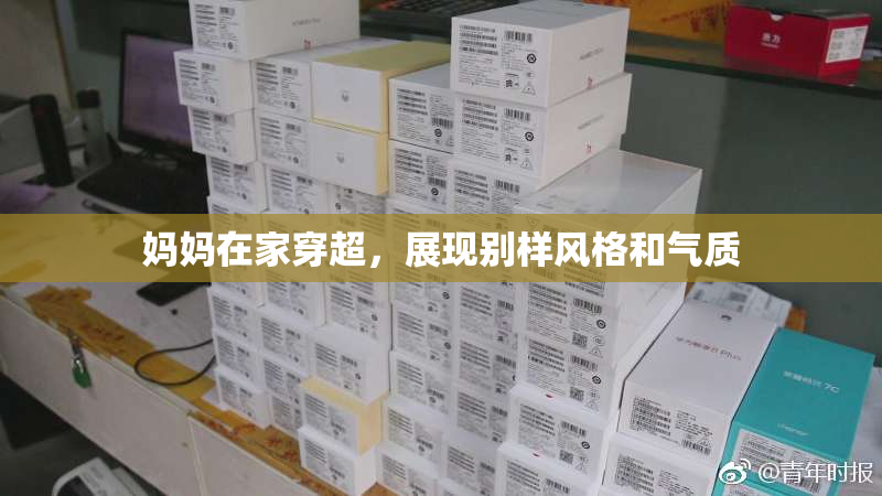 妈妈在家穿超，展现别样风格和气质