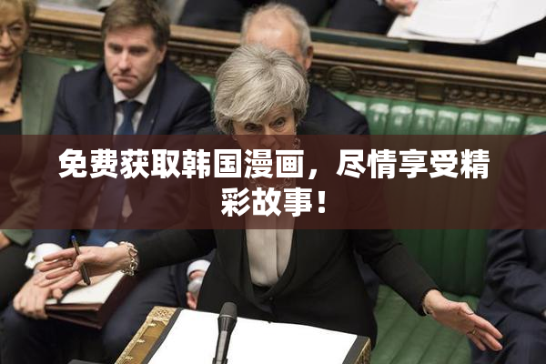 免费获取韩国漫画，尽情享受精彩故事！