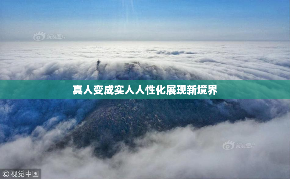 真人变成实人人性化展现新境界