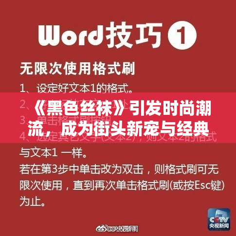 《黑色丝袜》引发时尚潮流，成为街头新宠与经典搭配。