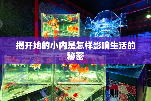 揭开她的小内是怎样影响生活的秘密