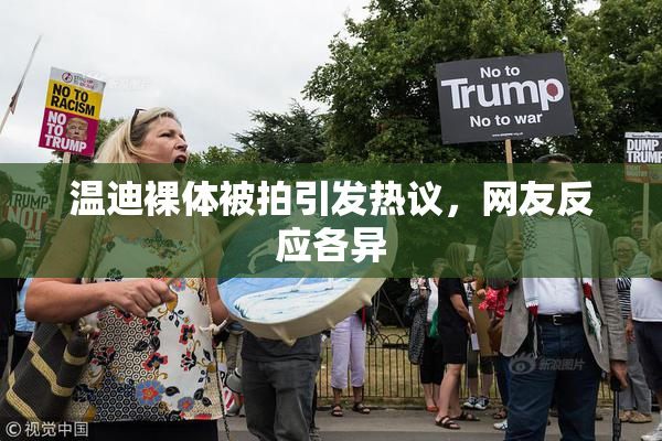 温迪裸体被拍引发热议，网友反应各异
