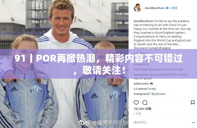 91丨POR再掀热潮，精彩内容不可错过，敬请关注！