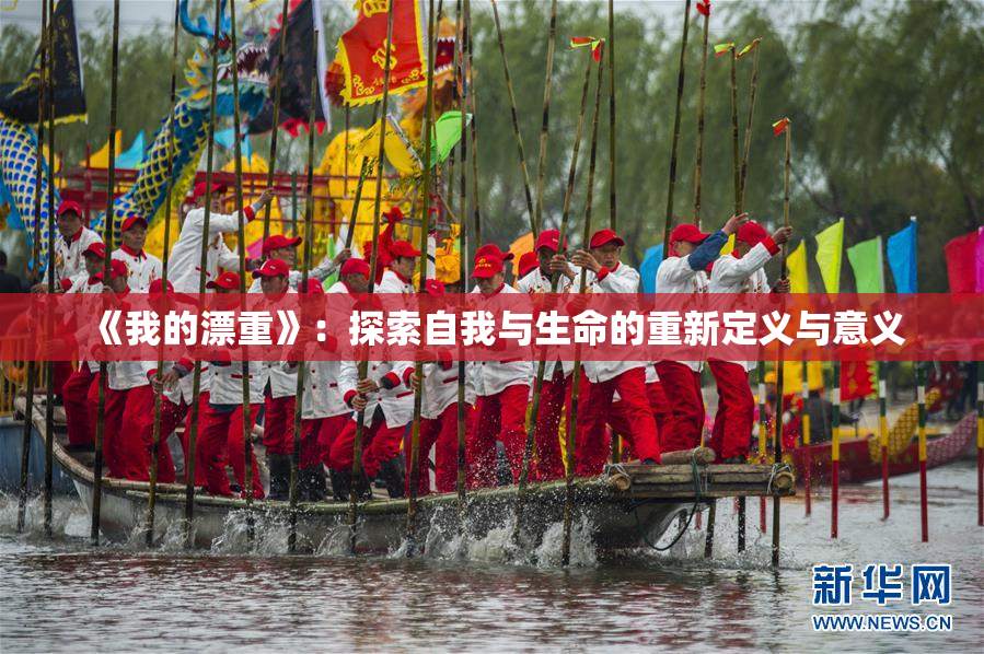 《我的漂重》：探索自我与生命的重新定义与意义