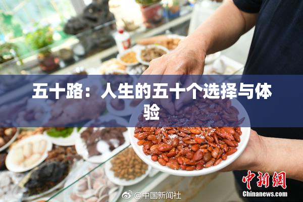 五十路：人生的五十个选择与体验