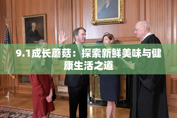 9.1成长蘑菇：探索新鲜美味与健康生活之道