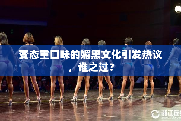 变态重口味的媚黑文化引发热议，谁之过？