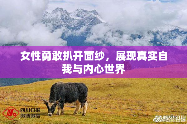 女性勇敢扒开面纱，展现真实自我与内心世界