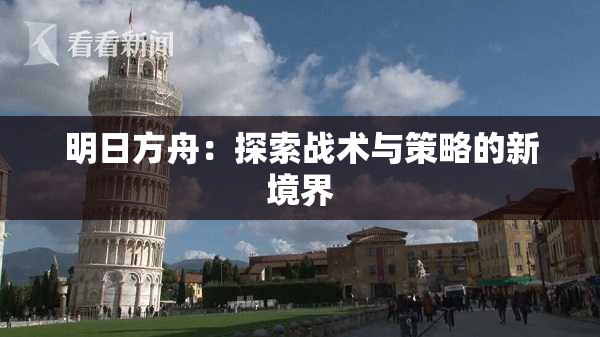明日方舟：探索战术与策略的新境界